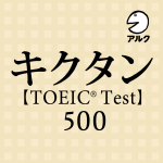 TOEIC_500_A
