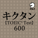 TOEIC_600_A