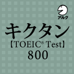 TOEIC_800_A
