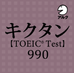 TOEIC_990_A