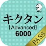 kikutan_advanced6000_pass