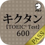 kikutan_TOEIC600_pass