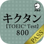 kikutan_TOEIC800_pass