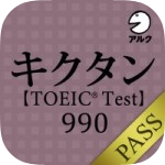kikutan_TOEIC990_pass